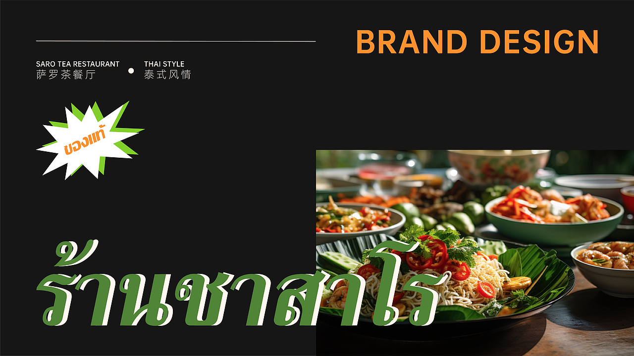 泰式餐厅餐饮｜品牌视觉设计（图ZMzc4NTcwNDYw） - 品牌 - 站酷设计师_竹万原创素材 - 站酷ZCOOL