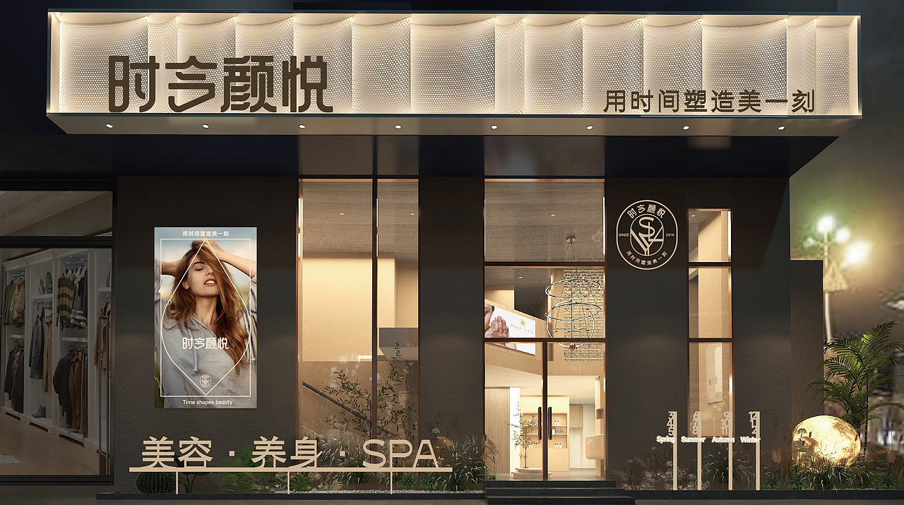 时令颜悦养生美体馆