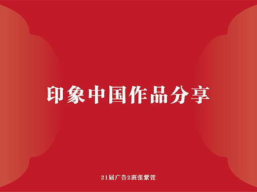 《印象中国》全国比赛作品（已获奖）