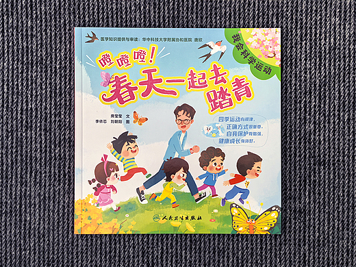 我会科学运动系列图书——《噔噔噔！春天一起去踏青》