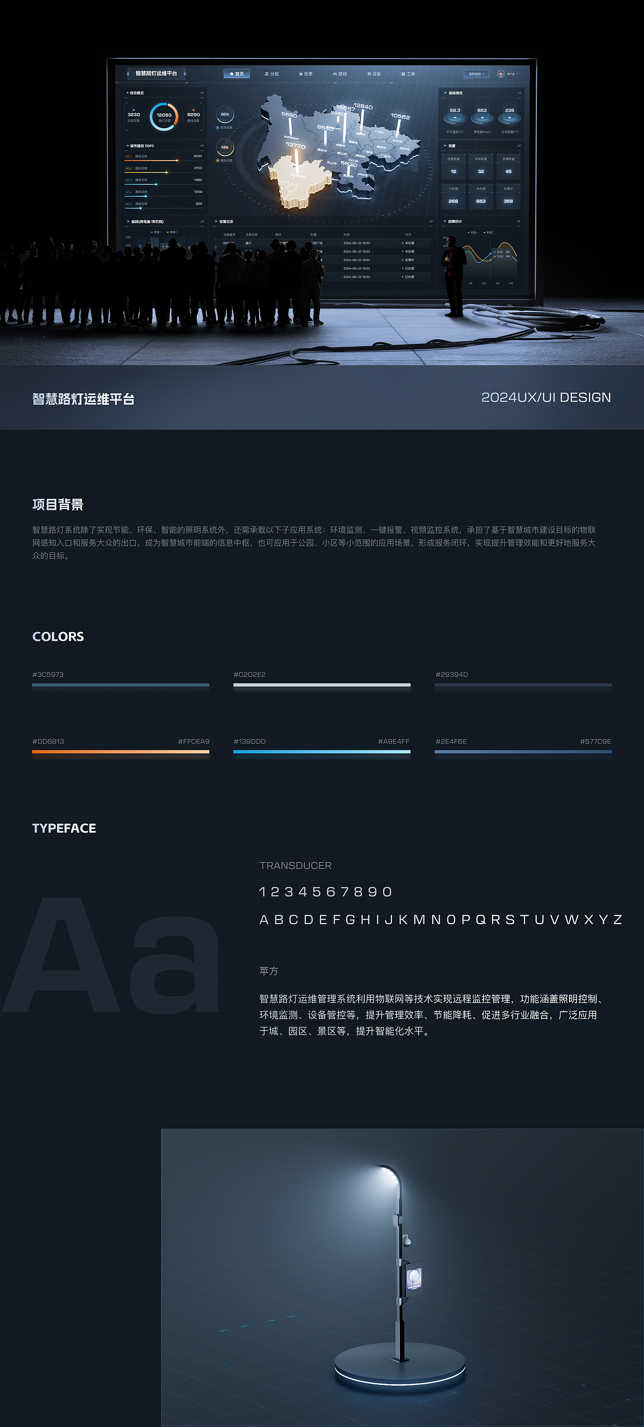 智慧路灯运维管理平台
