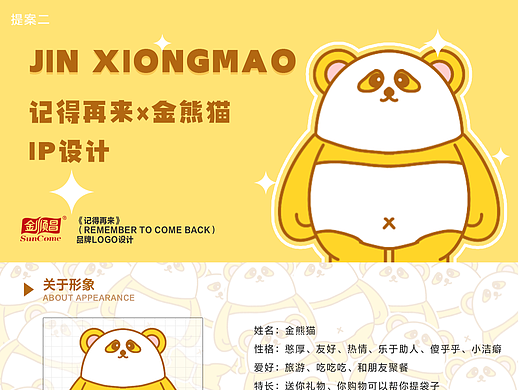 《记得再来》金熊猫IP设定
