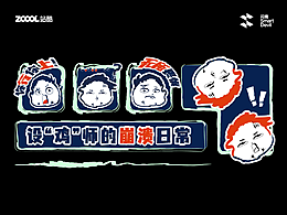 《设“鸡”师的崩溃日常》