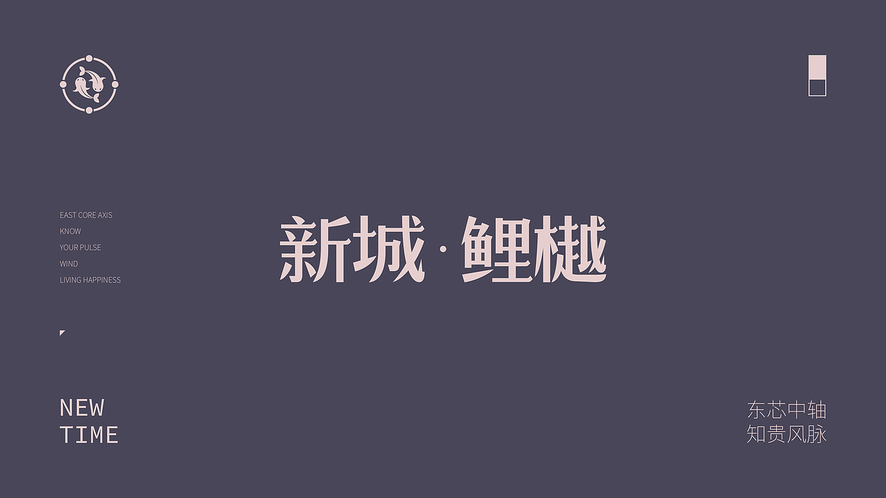 新城·鲤樾