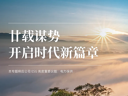 长江电力2023可持续发展报告（ESG）