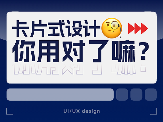 今天浅浅总结一下卡片式设计~