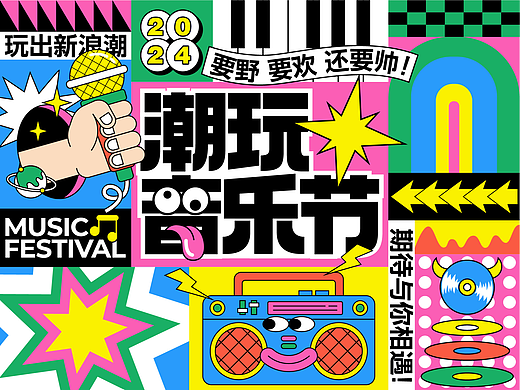 潮玩音乐节 MUSIC FESTIVAL