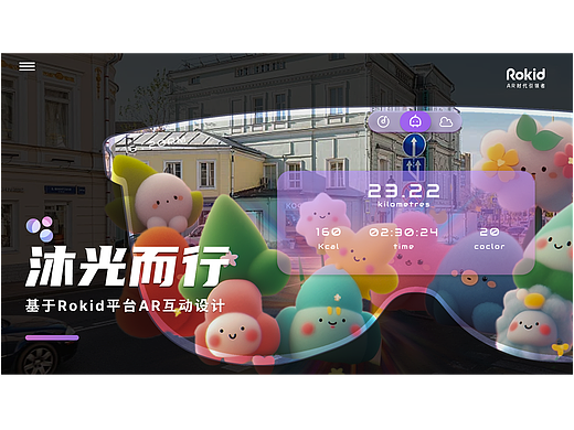 沐光而行AR游戏