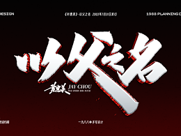 Jay叶惠美《以父之名》曲名手写设计
