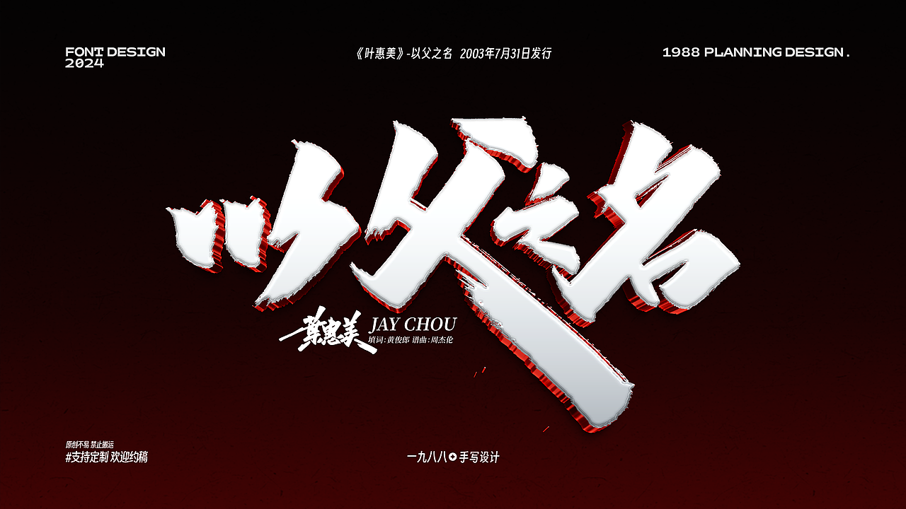 Jay叶惠美《以父之名》曲名手写设计