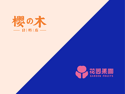 品牌设计提案-樱木餐厅/花园果咖