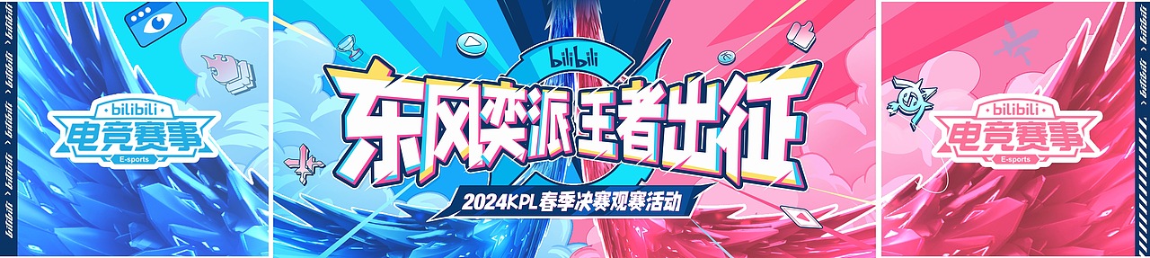 王者荣耀×东风奕派×BILIBILI
