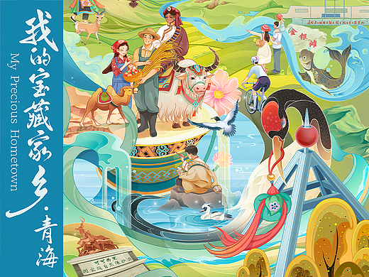 我的宝藏家乡·青海