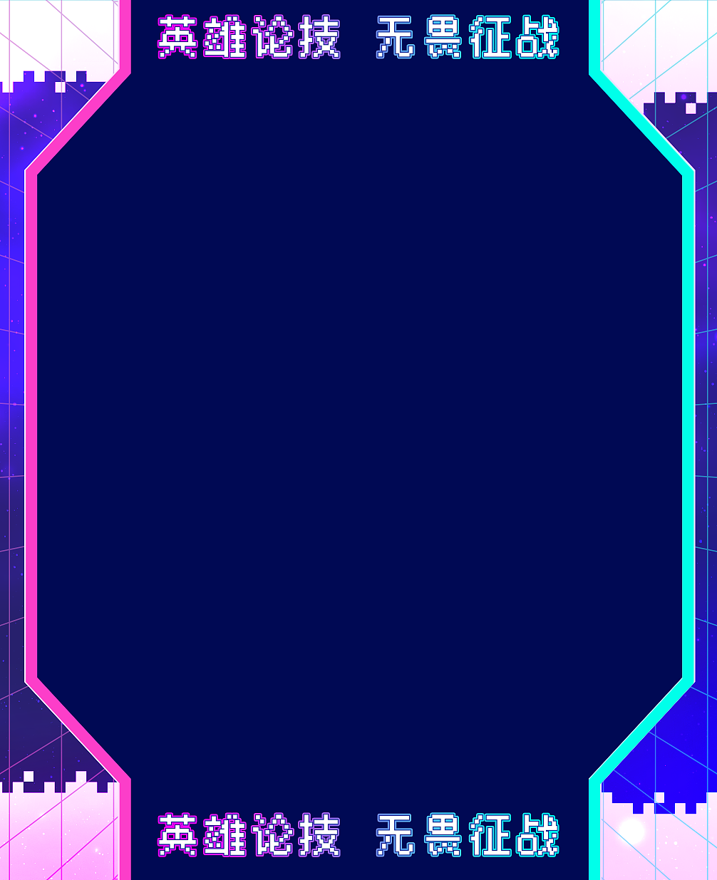 英雄联盟无畏征战（图ZMzc4NjAwNjE2） - 海报 - 站酷设计师一肚子坏水原创素材 - 站酷ZCOOL