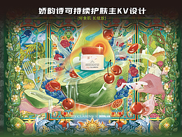嬌韻詩(shī)可持續(xù)護(hù)膚主KV設(shè)計(jì)