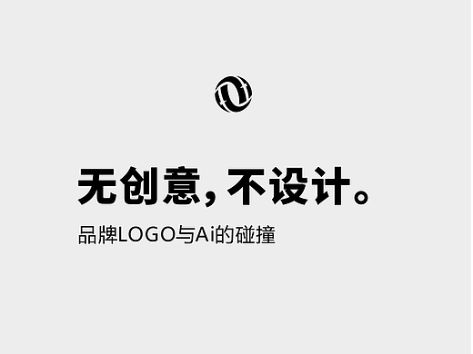 品牌LOGO与Ai的碰撞
