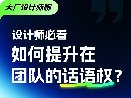 设计师如何提升在团队的话语权？