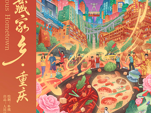 我的宝藏家乡·重庆