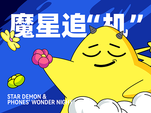 魔星追“机”星域奇妙夜