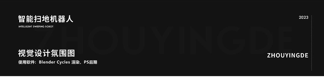 智能扫地机器人视觉设计氛围图