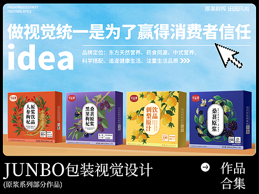 中粮品牌｜枸杞｜刺梨｜沙棘｜桑葚｜原浆饮品包装设计