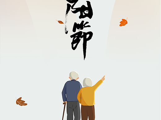 重陽節(jié)海報（個人主頁-ZNzA1NjM2MDA=） - 海報 - 站酷設計師美洋的設計小舍原創(chuàng)素材 - 站酷ZCOOL