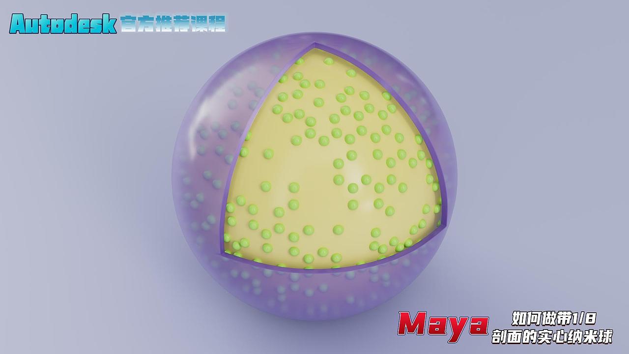 Sci科研制图 |如何用maya做带1/8剖面的实心纳米球