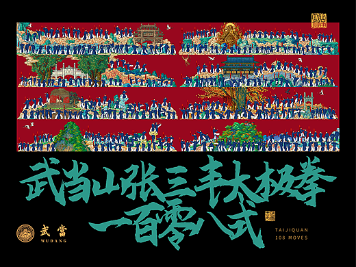 武当山太极一百零八式