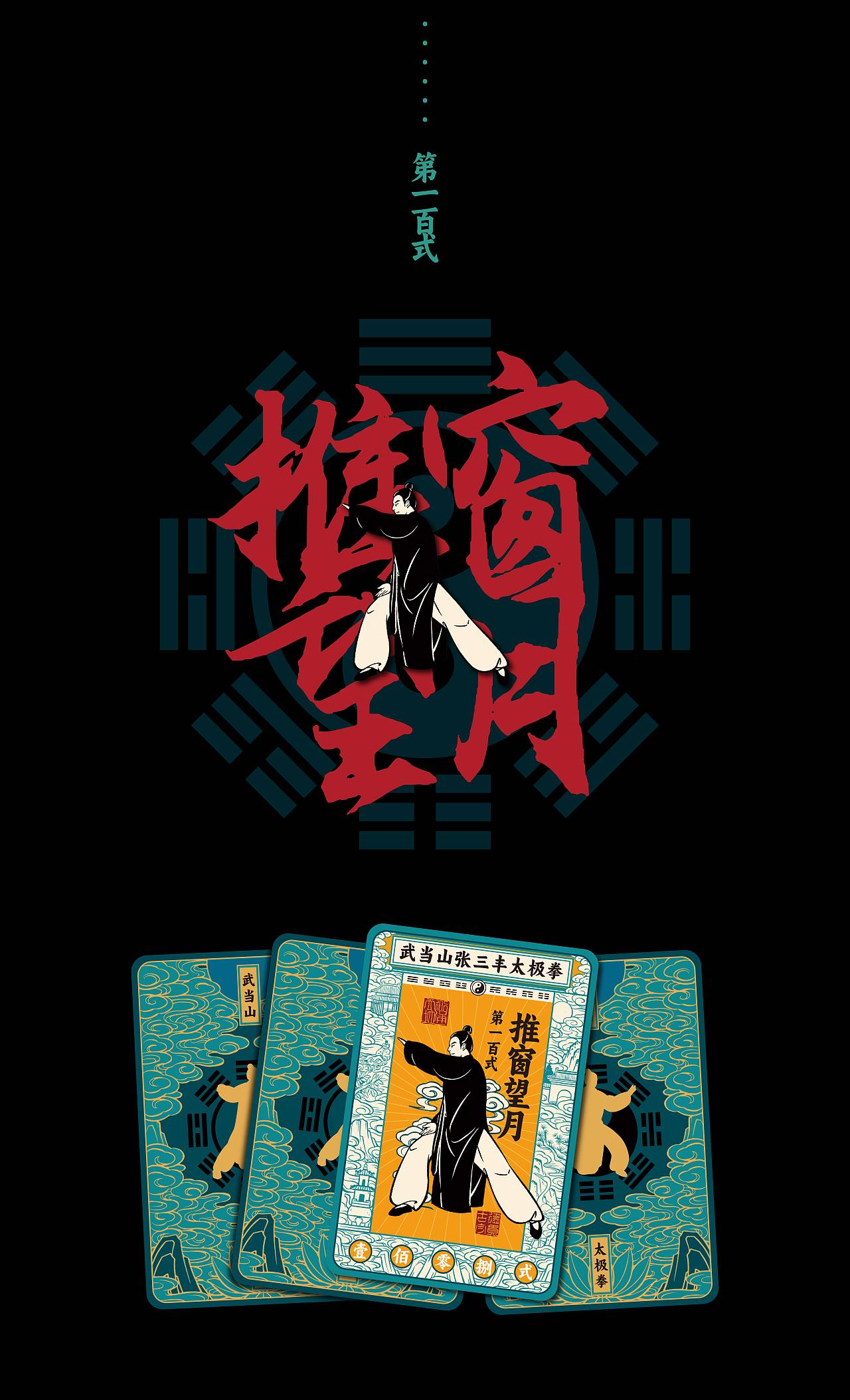 武当山太极一百零八式（图ZMzc4NjE4MjA0） - 图案 - 站酷设计师吴尧文化原创素材 - 站酷ZCOOL