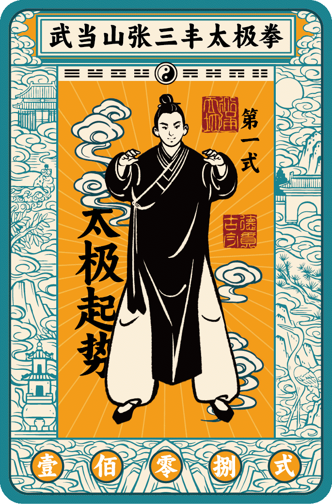 武当山太极一百零八式（图ZMzc4NjE4MjQ0） - 图案 - 站酷设计师吴尧文化原创素材 - 站酷ZCOOL
