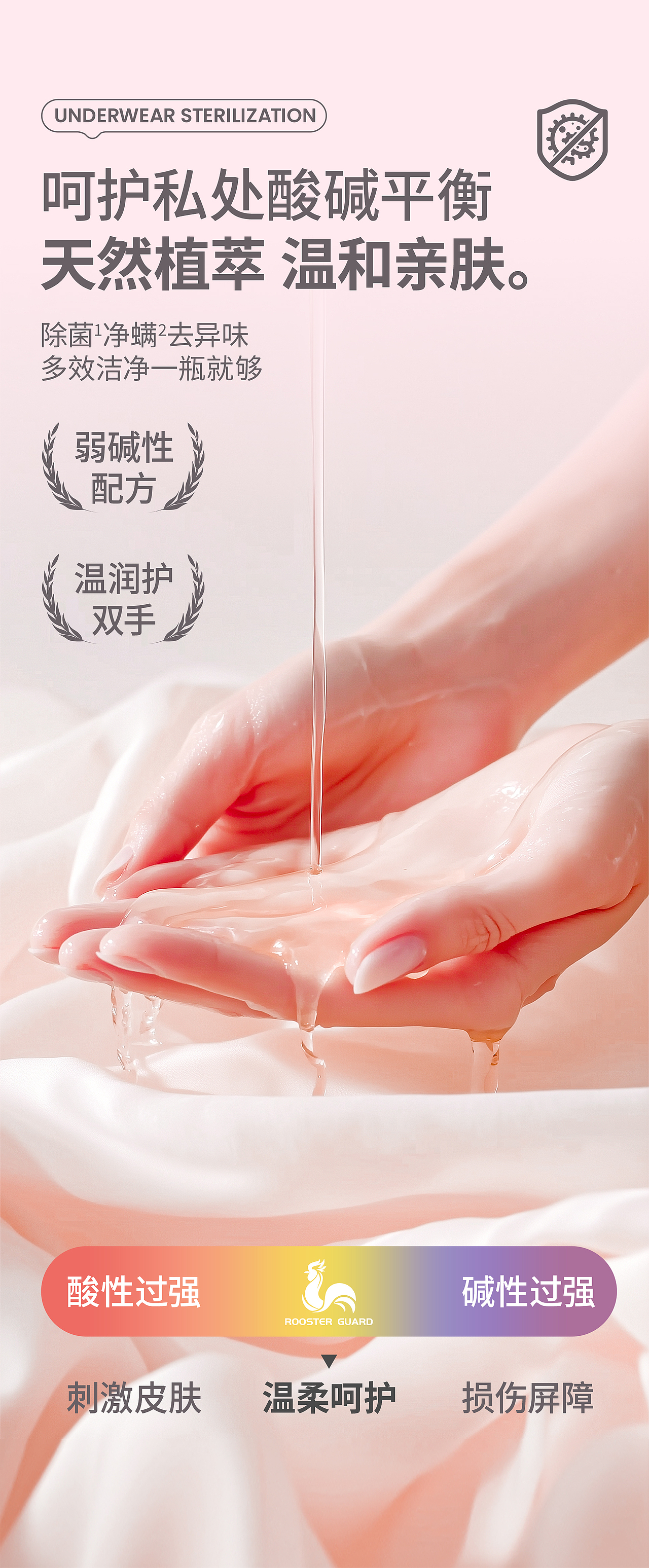 【家清产品】内衣物除菌清洁剂 × 详情页视觉设计