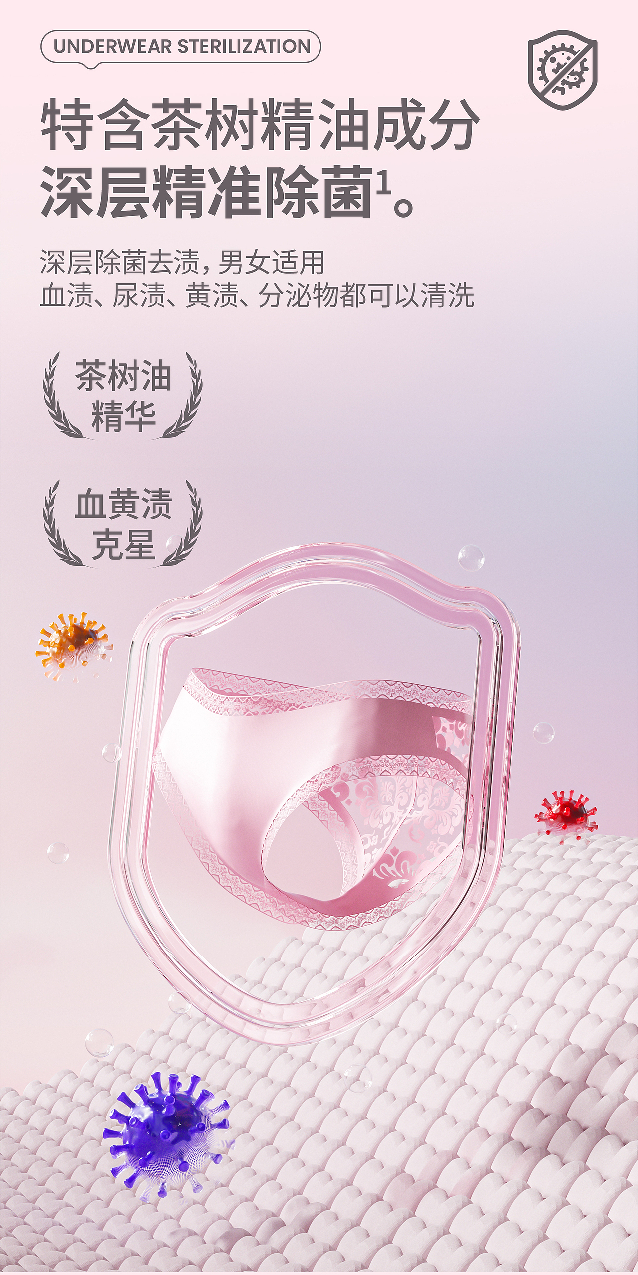 【家清产品】内衣物除菌清洁剂 × 详情页视觉设计