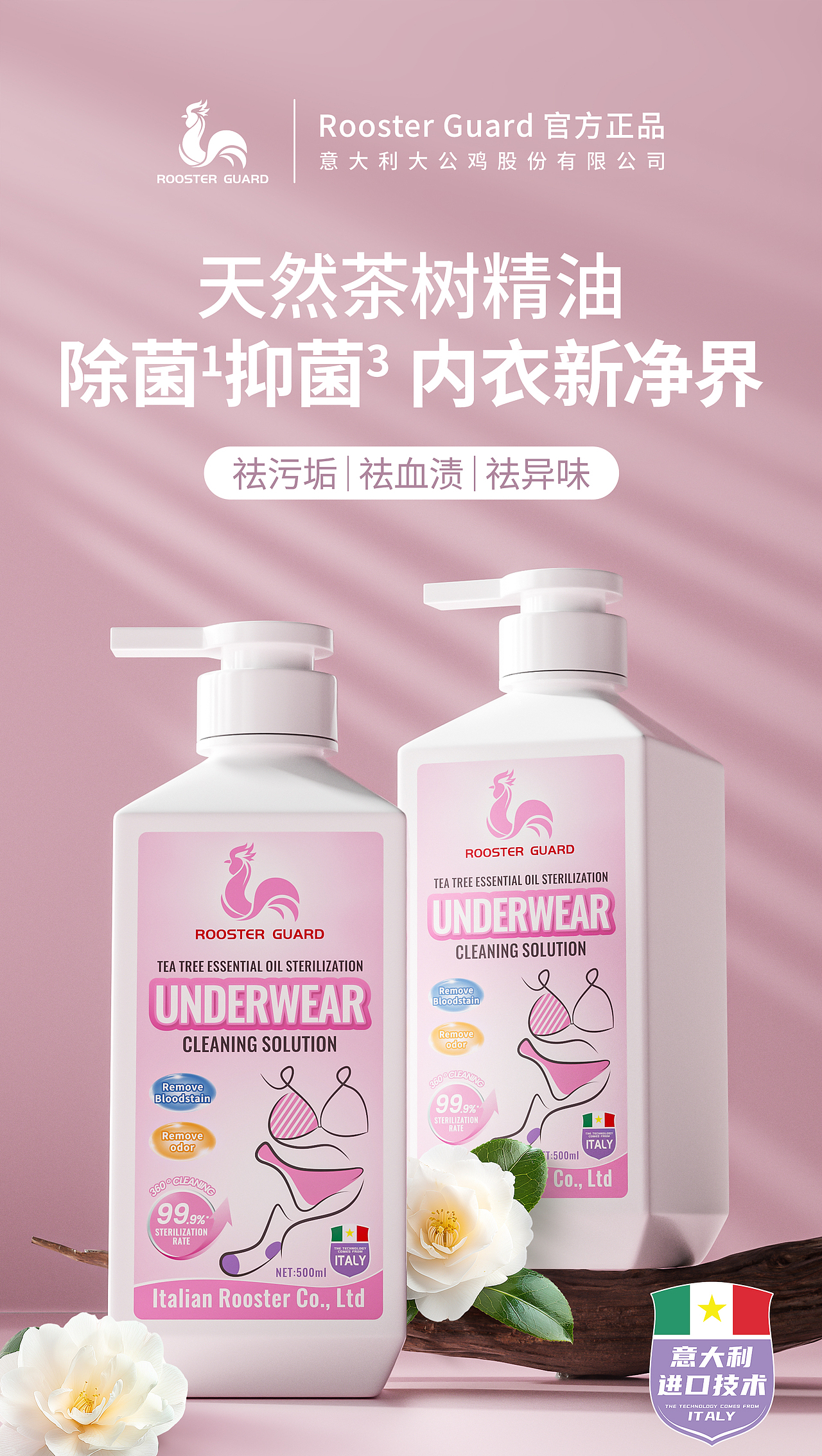 【家清产品】内衣物除菌清洁剂 × 详情页视觉设计