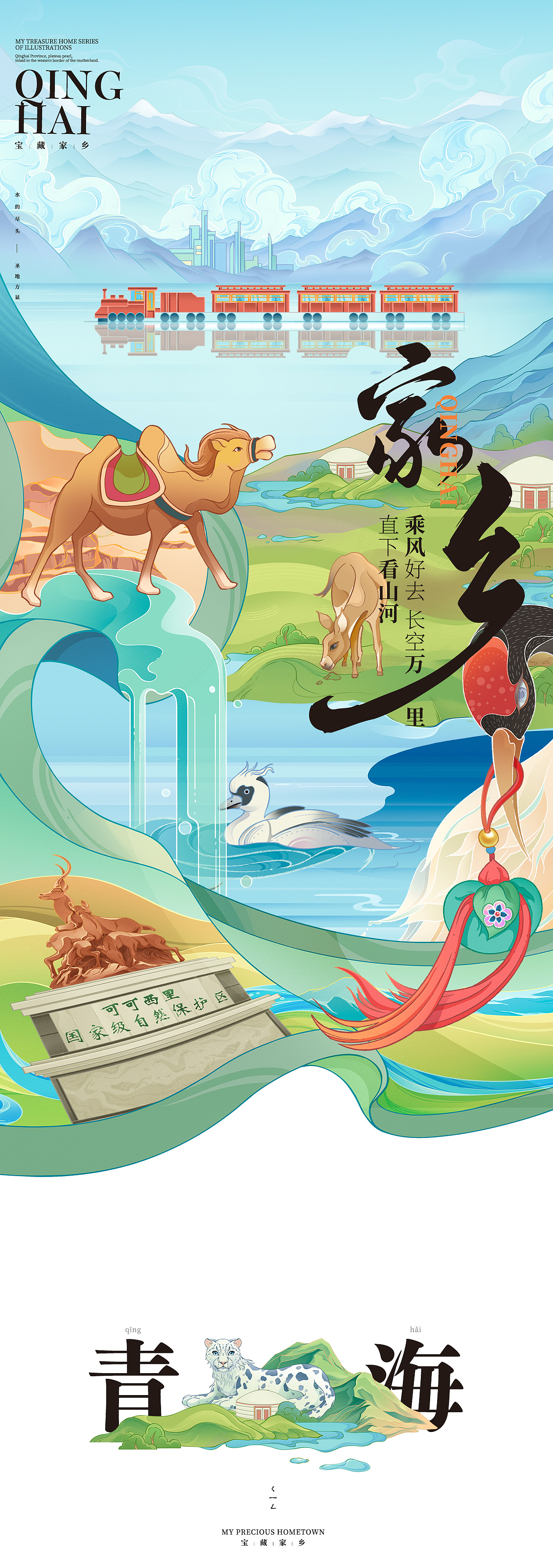 我的宝藏家乡.青海