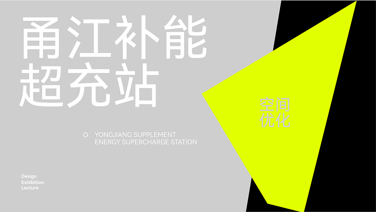 甬江补能超充站 ╳ 盒胜盒 | 空间优化视觉设计（图ZMzc4NjI3NzIw） - 品牌 - 站酷设计师盒胜盒DOUBOX原创素材 - 站酷ZCOOL
