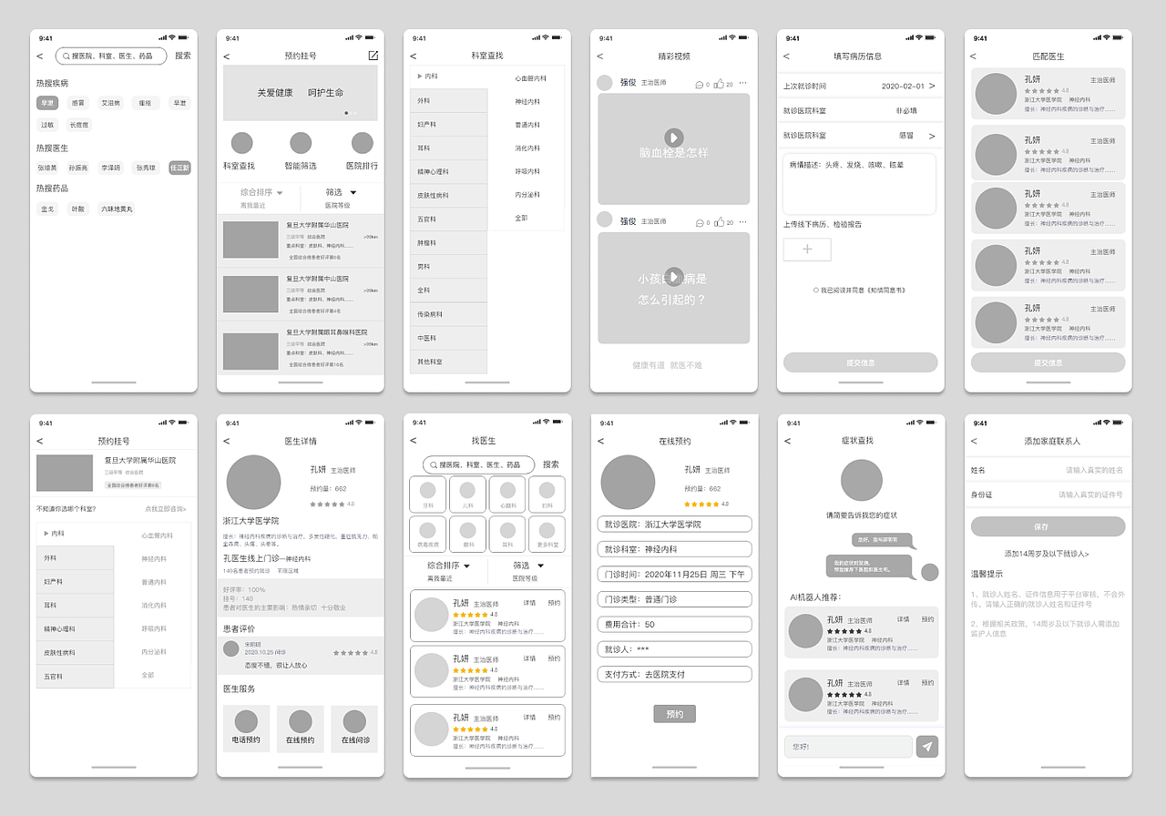 用户端医疗app原型图绘制,可预约挂号、选择科室、查询医生视频、匹配医生、预约挂号、医生详情、在线预约、添加联系人等功能页面原型图