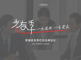 老友季品牌栏目视觉设计案例