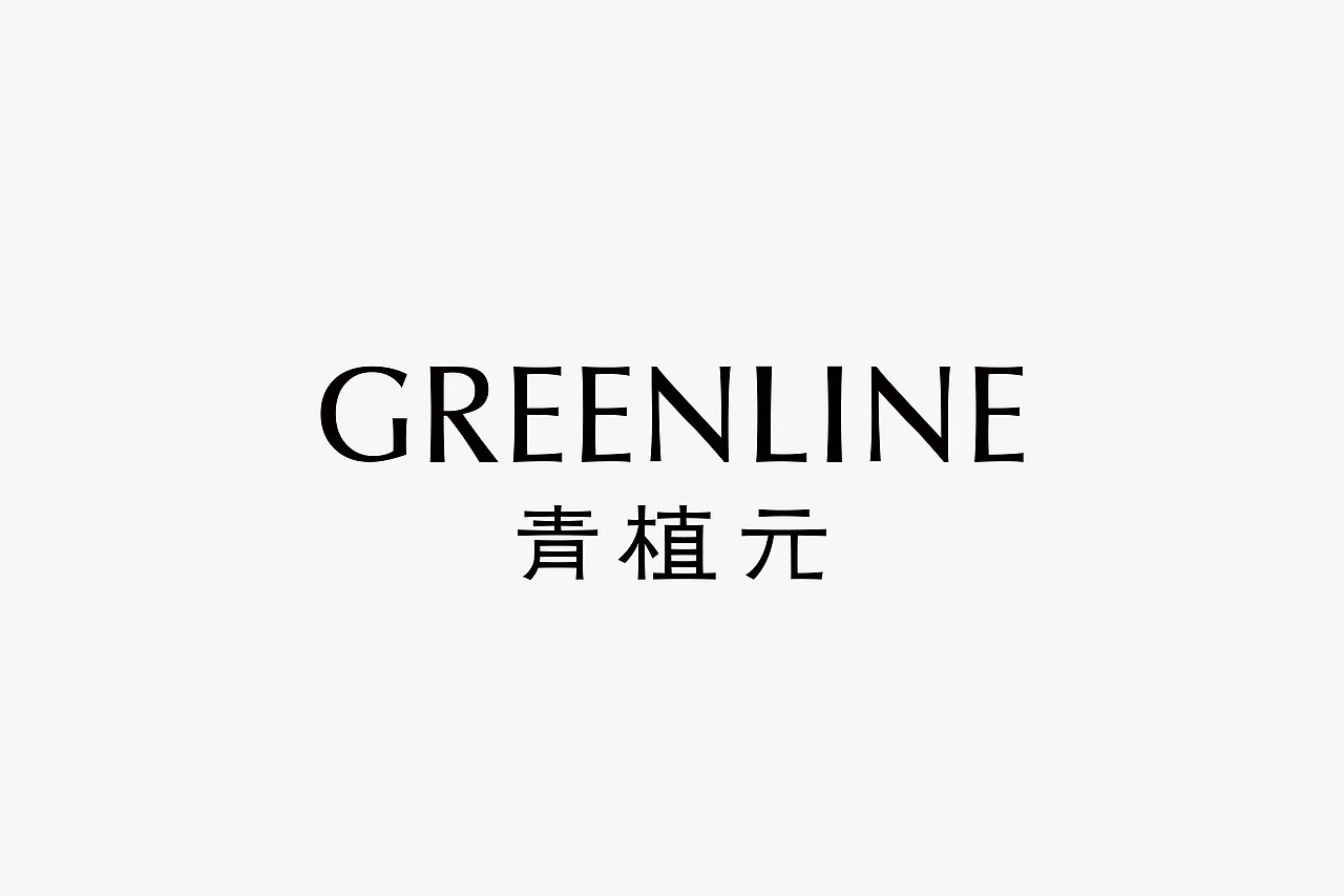 《Greenline青植元》品牌设计——专注植萃功效
