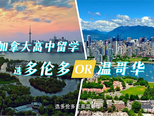 去加拿大读高中,到底选哪座城市?(个人主页-ZNzA1NjU2NTY=) - 短片 - 站酷设计师德骏文传原创素材 - 站酷ZCOOL