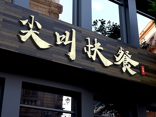 国风手写设计字体