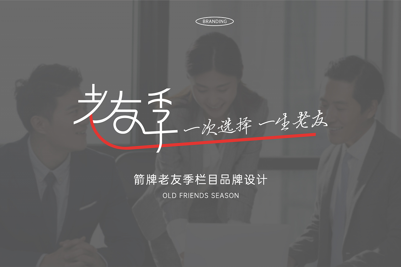 老友季品牌栏目视觉设计案例