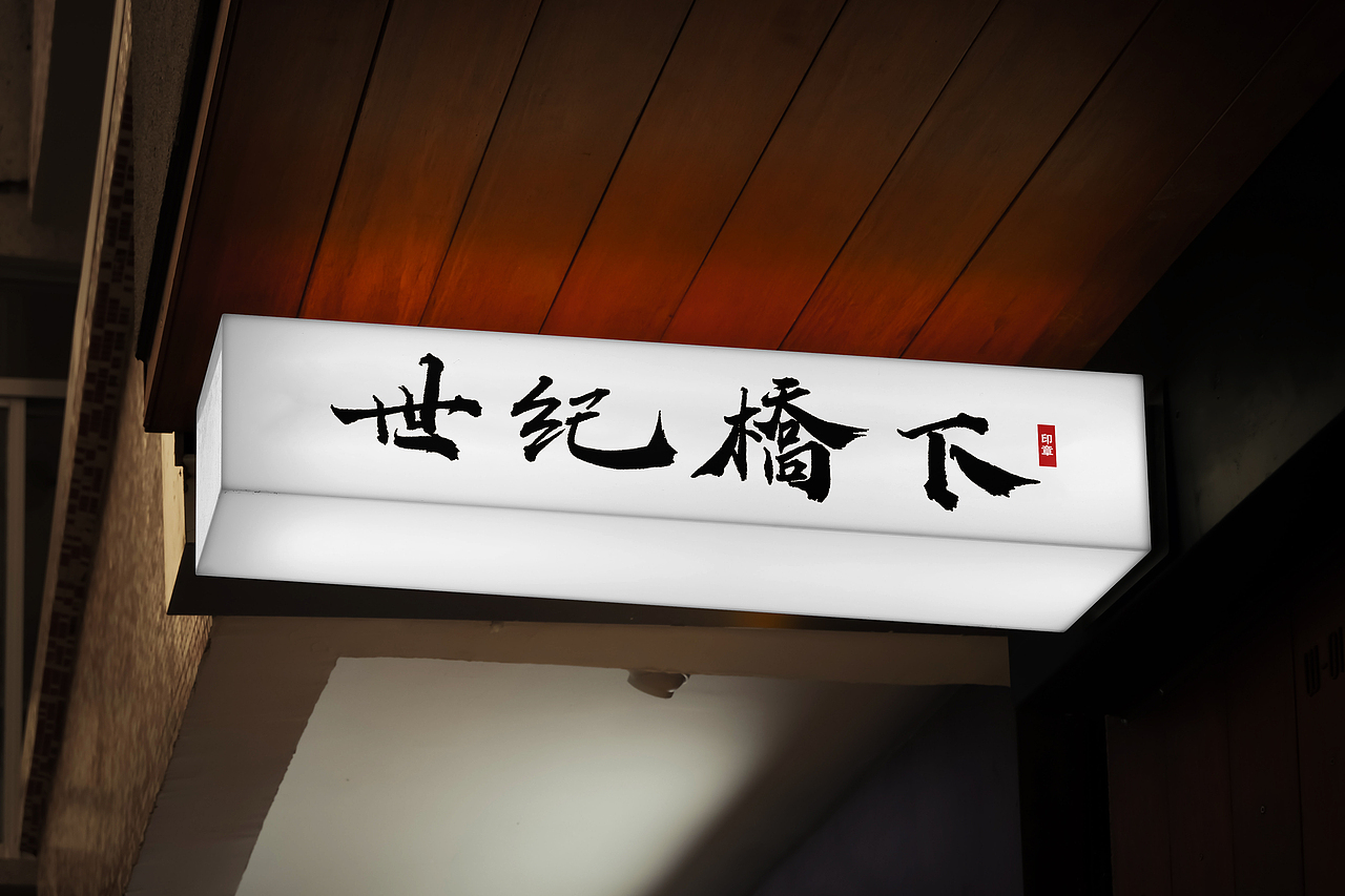 国风手写字体设计（图ZMzc4NjM1MjMy） - 字体/字形 - 站酷设计师白雪手书原创素材 - 站酷ZCOOL