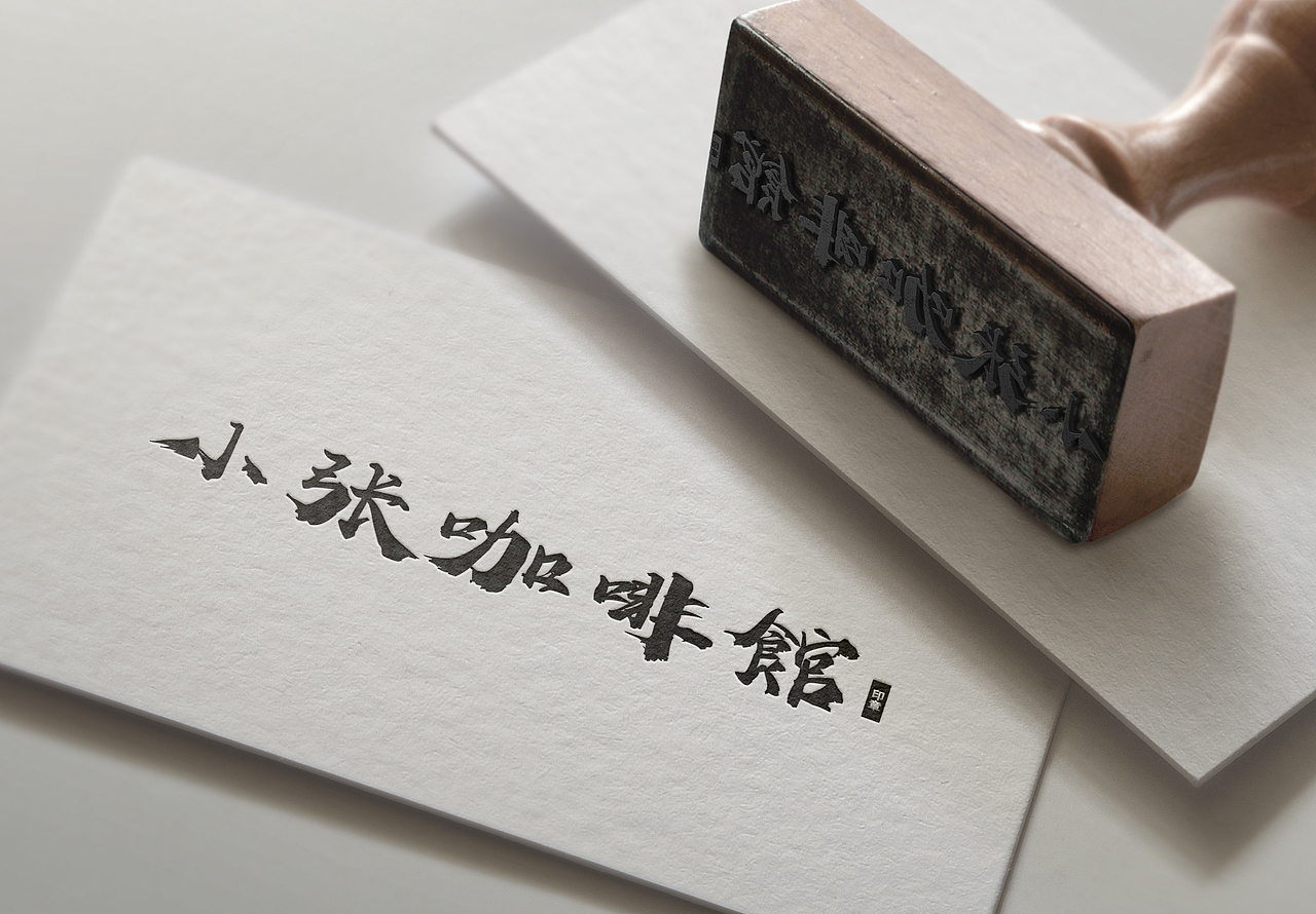 国风手写设计字体（图ZMzc4NjM1MzYw） - 字体/字形 - 站酷设计师白雪手书原创素材 - 站酷ZCOOL