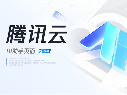 丨作品集丨腾讯云AI（B端网页设计）