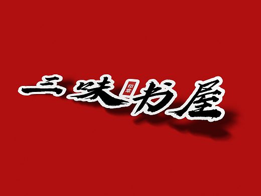 国风手写设计字体