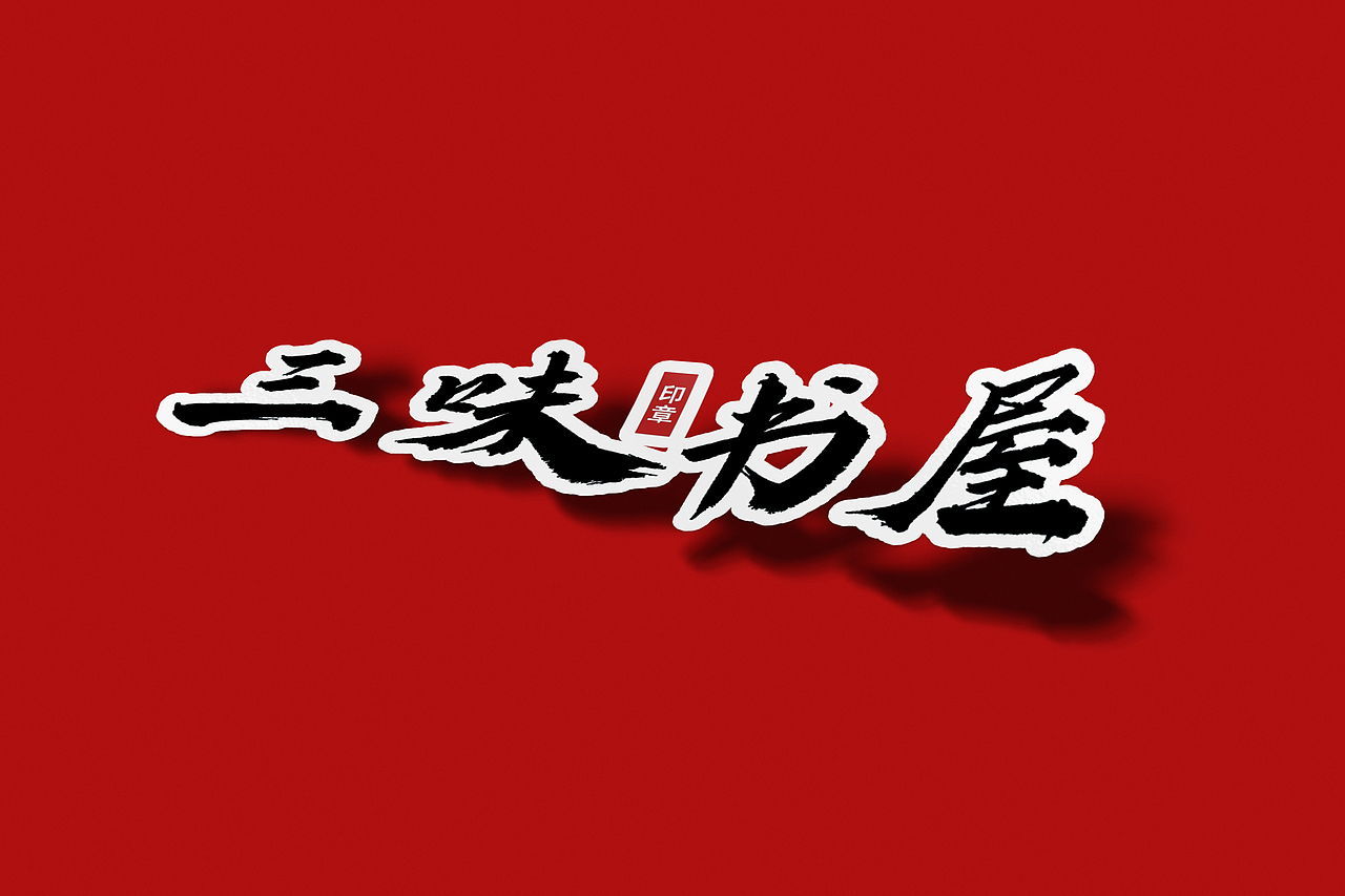 国风手写设计字体（图ZMzc4NjM2MjMy） - 字体/字形 - 站酷设计师白雪手书原创素材 - 站酷ZCOOL