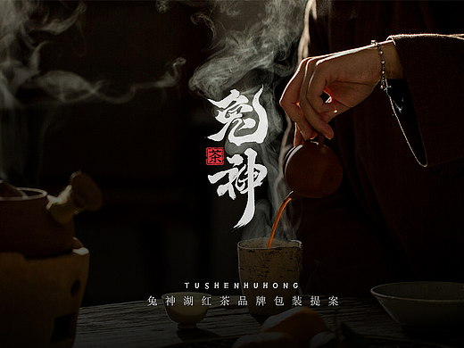 兔神湖红茶叶视觉包装提案