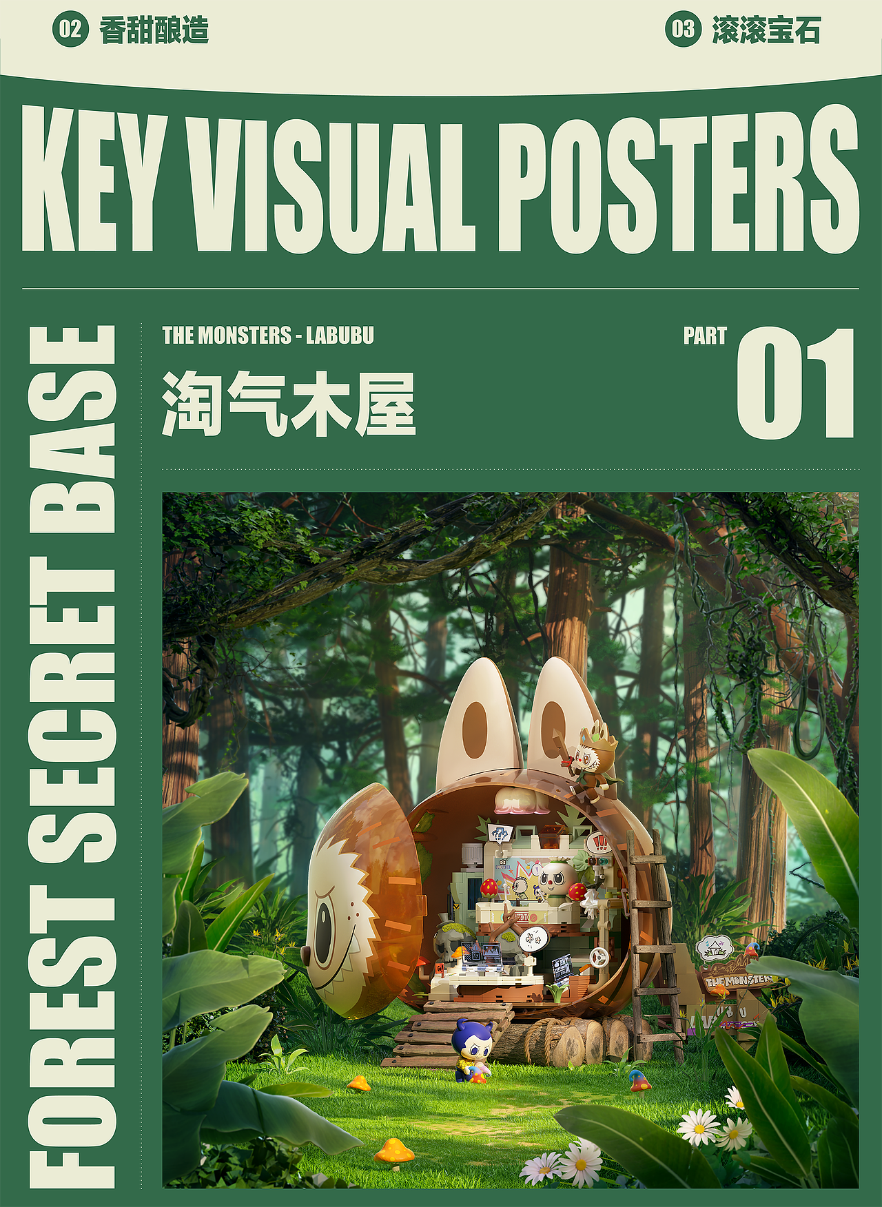NAMG｜POPMART LABUBU 森林秘密基地拼搭积木主视觉（图ZMzc4NjQxOTI0） - 海报 - 站酷设计师NAMG_VISION原创素材 - 站酷ZCOOL