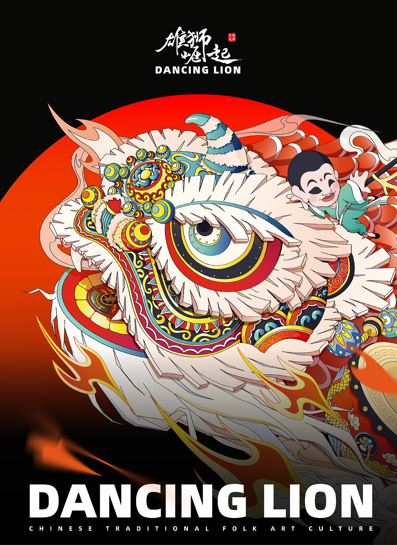 《雄狮崛起》主KV插画设计