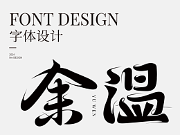 字体设计